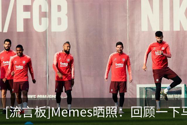 [流言板]Memes晒照：回顾一下马祖拉在大学时被巴特勒防守的瞬间